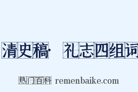 清史稿·礼志四组词是什么意思的图片
